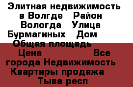 Элитная недвижимость в Волгде › Район ­ Вологда › Улица ­ Бурмагиных › Дом ­ 39 › Общая площадь ­ 84 › Цена ­ 6 500 000 - Все города Недвижимость » Квартиры продажа   . Тыва респ.